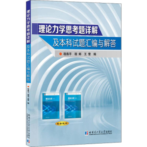 [M]理论力学思考题详解及本科试题汇编与解答-9787560367323