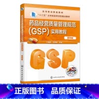 理科 [正版]药品经营质量管理规范GSP实用教程 万春艳 第四版 药品采购收货验收 药品储存养护 药品销售及售后管理 药