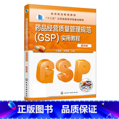 理科 [正版]药品经营质量管理规范GSP实用教程 万春艳 第四版 药品采购收货验收 药品储存养护 药品销售及售后管理 药