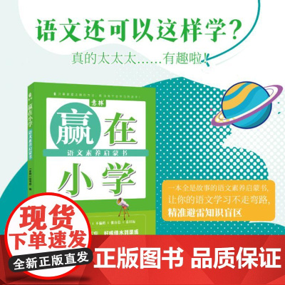 赢在小学 语文素养启蒙书 9787532190522 上海文艺出版社 《意林》图书部 2024-07