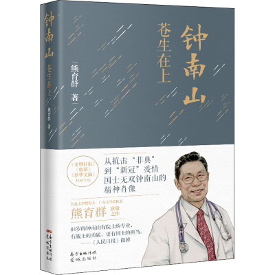 醉染图书钟南山 苍生在上9787536091719