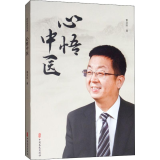心悟中医