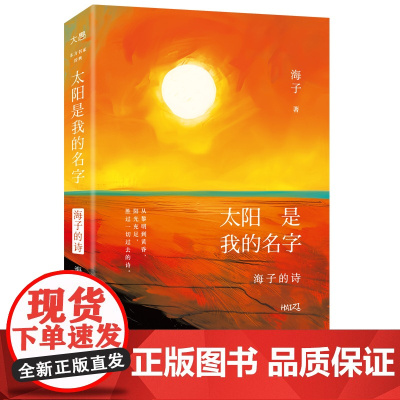 太阳是我的名字 海子的诗