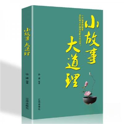 正版新书]小故事大道理徐谦 著9787545150827