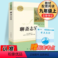 聊斋志异 [正版]聊斋志异 蒲松龄原著文言文+白话版全文全注全译完整版人教版初三初中生九年级上册必读课外书阅读名著文学书