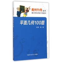 正版新书]平面几何100题/数林外传系列单? 著9787312036620