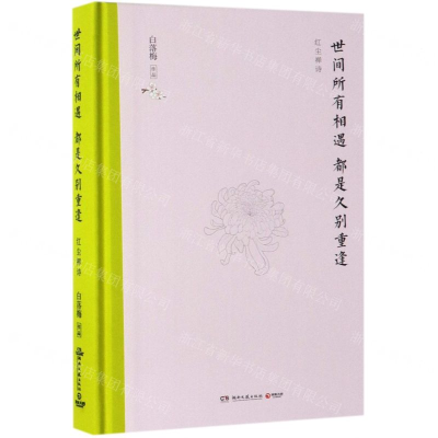 [M]世间所有相遇都是久别重逢(精)-9787540492250