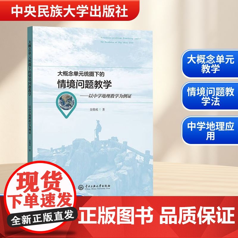 大概念单元统摄下的情境问题教学——以中学地理教学为例证 金儒成 著 育儿其他文教 正版图书籍 中央民族大学出版社