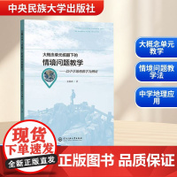 大概念单元统摄下的情境问题教学——以中学地理教学为例证 金儒成 著 育儿其他文教 正版图书籍 中央民族大学出版社