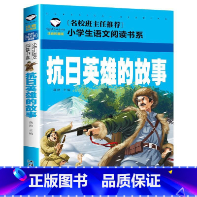 抗日英雄的故事 [正版]全7册注音版 红色书籍经典革命爱国教育读本小学生一二三年级阅读课外书小英雄雨来少年英雄王二小铁道
