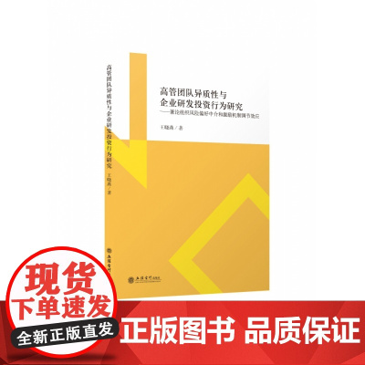 (专著)高管团队异质性与企业研发投资行为研究 ——兼论组
