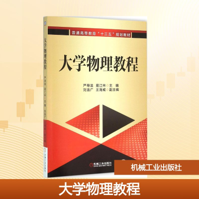 正版新书]大学物理教程严导淦,易江林 主编 著9787111526001