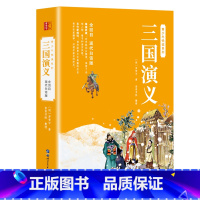 [正版]三国演义白话文完整版原著改编小学生版单本全120回无删减五六年级阅读课读外书四大名著初中生青少年版无障碍阅读送关