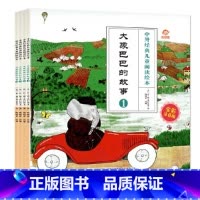 大象巴巴的故事(全4册) [正版]中外经典儿童阅读绘本大象巴巴的故事彩图注音版全套4册 3-6-8岁幼儿睡前童话故事书幼