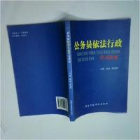 正版新书]公务员依法行政 学习读本庞波、梁玉萍 编著978751500