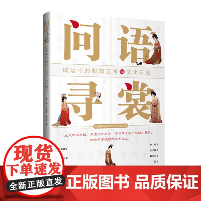 问语寻裳——成语中的服饰艺术与文化研究从成语的服饰纹样、服色彩、面料、形制、工艺体会服饰艺术与文化