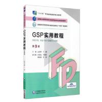 正版新书]GSP实用教程(第3版)(高等职业教育药学类与食品药品