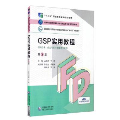 正版新书]GSP实用教程(第3版)(高等职业教育药学类与食品药品