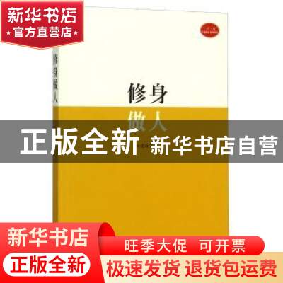 正版 修身做人 田建国著 石油大学出版社 9787563649266 书籍