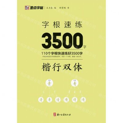 [N]字根速练3500字(楷行双体)-9787554026984