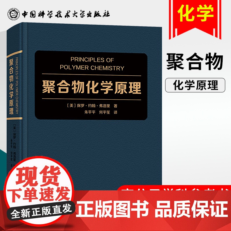 全2册 聚合物化学原理+高分子化学原理 诺贝尔化学奖得主弗洛里 著 高分子科学圣1经 高分子学科研究生参考书 中科大