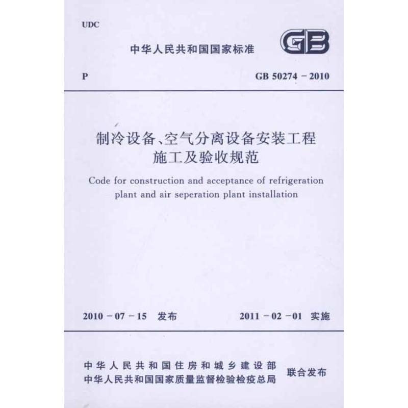[M]制冷设备、空气分离设备安装工程施工及验收规范 GB50274-2010-1580177496