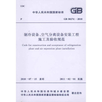 [M]制冷设备、空气分离设备安装工程施工及验收规范 GB50274-2010-1580177496
