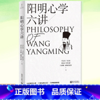 [正版] 阳明心学六讲 六位国学师从自己的认知出发剖析知行合一 解读阳明心学 阳明心学入门与进阶读物书 哲学 心灵