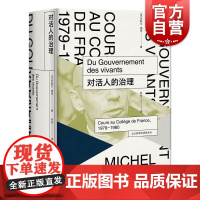 对活人的治理 福柯 法兰西学院课程系列1979-1980 上海人民出版社