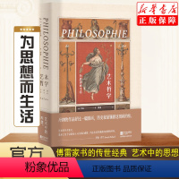 [正版]艺术哲学 傅雷家书的传世经典 丹纳傅雷 西方艺术史艺术的故事美学书籍图文并茂艺术欣赏美术绘画理论提升修养美学理
