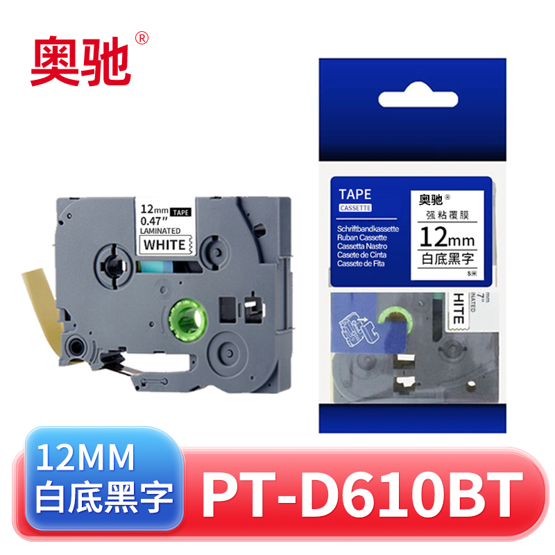奥驰 标签色带PT-D610BT 12mm白底黑字 个