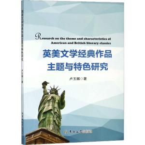 英美文学经典作品主题与特色研究