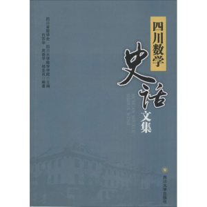 [M]四川数学史话文集-9787561493663