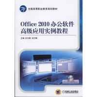 正版新书]Office2010办公软件高级应用实例教程主编 於文刚 刘万
