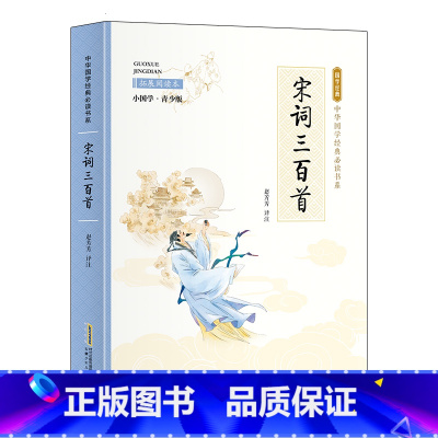 小国学-宋词三百首 [正版]全24册 中国国学经典藏书儒家经典全集图书注无障碍阅读中华传统文化读本中华国学经典名著藏书中
