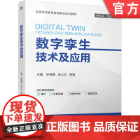 正版 数字孪生技术及应用 许德章 李公文 夏娜 9787111780410 机械工业出版社 教材