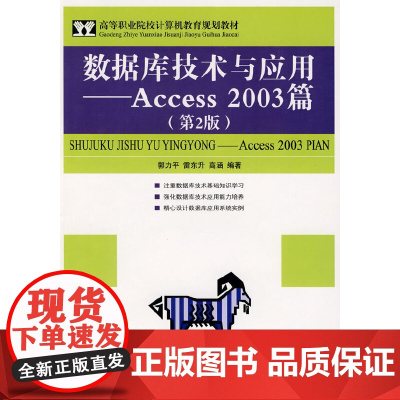 数据库技术与应用——Access 2003篇(第2版)