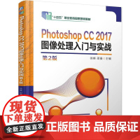 Photoshop CC 2017图像处理入门与实战 第2版 徐峰,邵曼 大中专 大中专高职科技综合 图形图像/多媒体