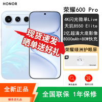 [全新]荣耀600 Pro 16GB+512GB 光羽蓝 天玑8550 Elite芯 2亿超清影像 8000mAh大毫安 80W 拍照时尚