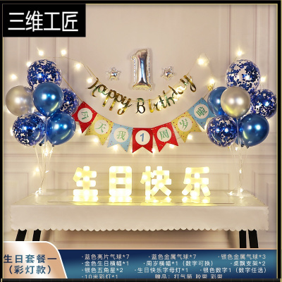 生日装饰场景布置儿童宝宝男孩女孩一周岁派对气球快乐背景墙用品三维工匠生日套餐1