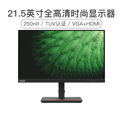 联想（ThinkVision）S22e-2021.5英寸1080P全高清窄边框设计高对比度广视角纤薄机身可壁挂TUV爱眼认证商务家用办公电脑显示器（VGA+HDMI）
