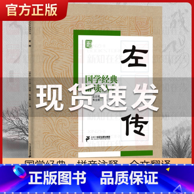 左传 [正版]国学经典诵读丛书孝经黄帝内经论语曾国藩家书三字经大字注音版3-6-8-10岁幼儿童小学生启蒙故事书籍译注一