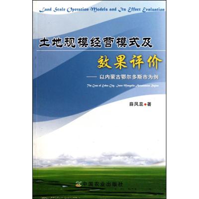 [M]土地规模经营模式及效果评价:以内蒙古鄂尔多斯市为例-9787109151208