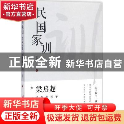 正版 民国家训:像梁启超一样教育孩子 南洲 三辰影库音像出版社