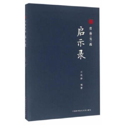 正版新书]湖山源著营销实践启示录方轶群 编著9787312039379