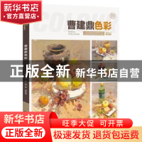 正版 曹建鼎色彩静物 王乐主编 黑龙江美术出版社 9787559349149