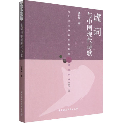 虚词与中国现代诗歌