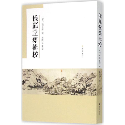 [M]仪顾堂集辑校-9787555404019