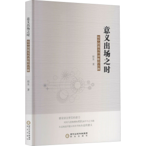 醉染图书意义出场之时 论中国现当代诗歌的出路9787552557060
