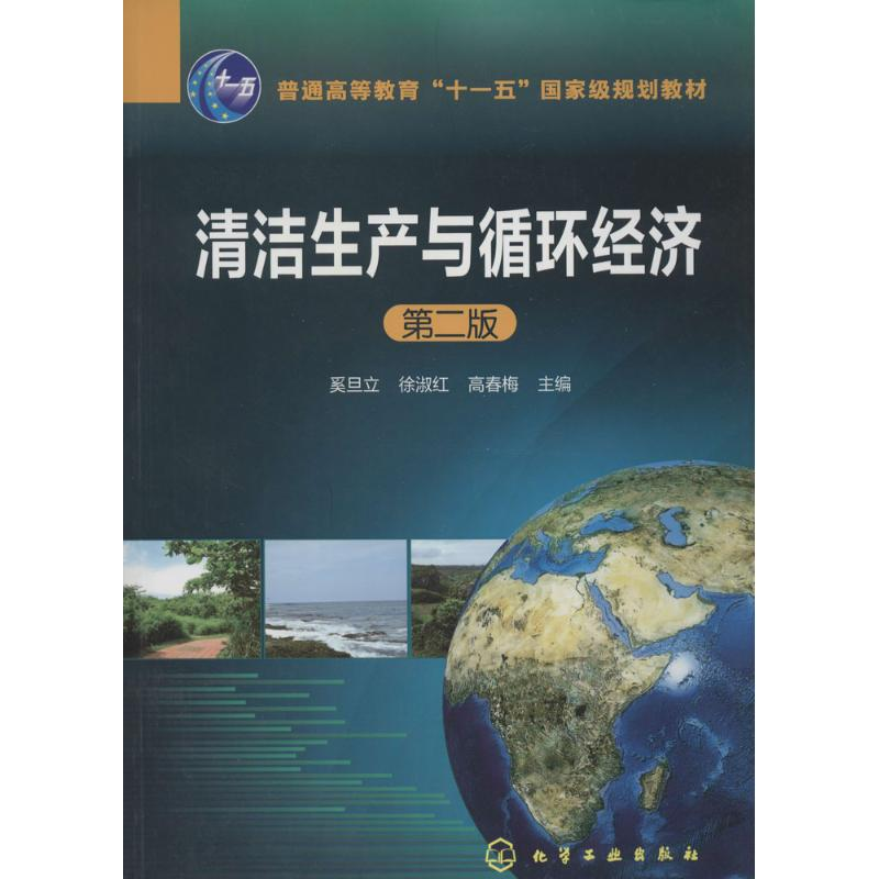 [M]清洁生产与循环经济-9787122185846